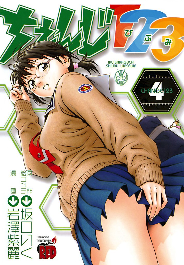 ちぇんじ１２３　4