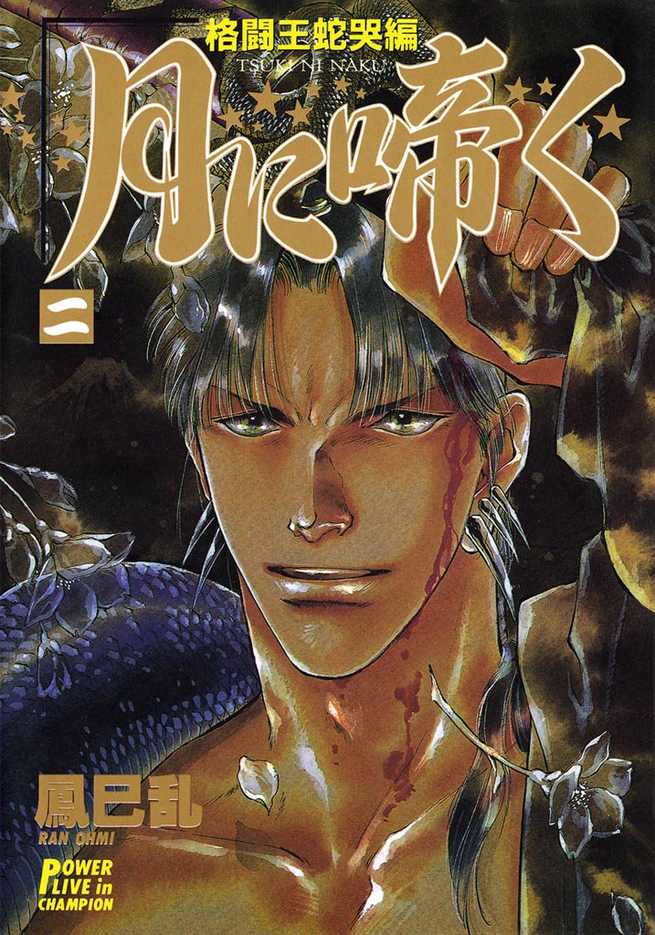 月に啼く　二　格闘王蛇哭編