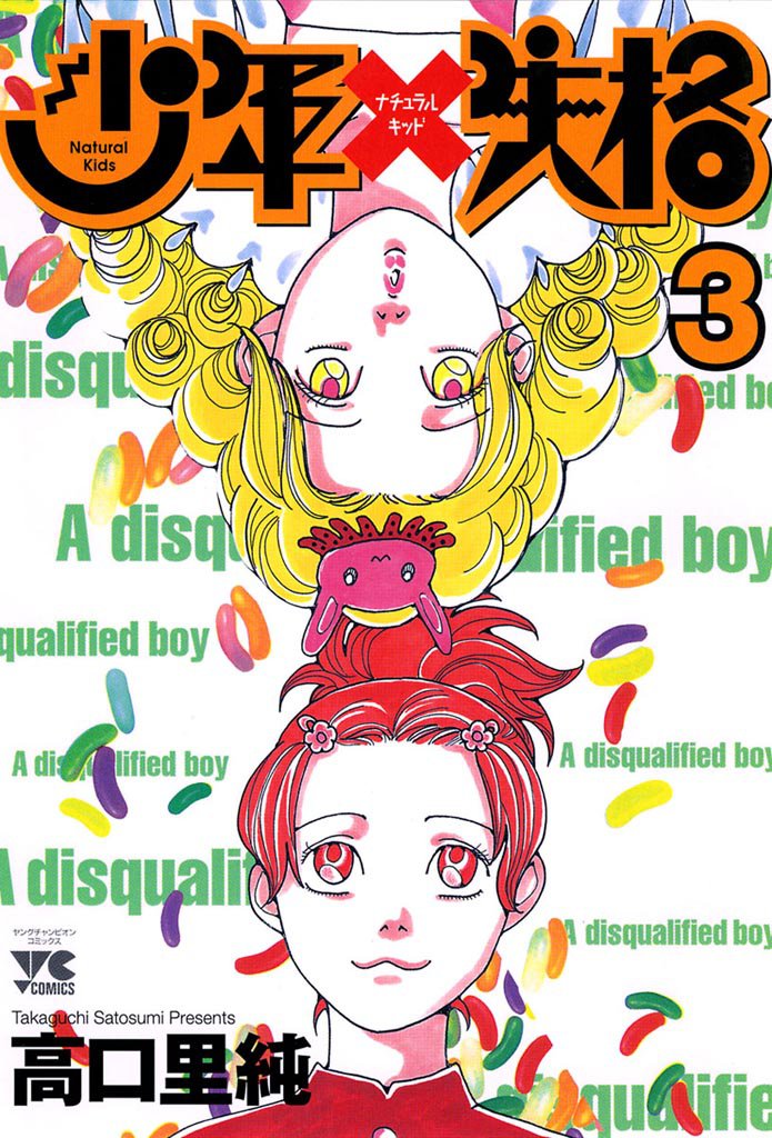 少年失格 3 冊セット 全巻