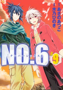 漫画 電子書籍 ＮＯ．６　[ナンバーシックス] の表紙画像