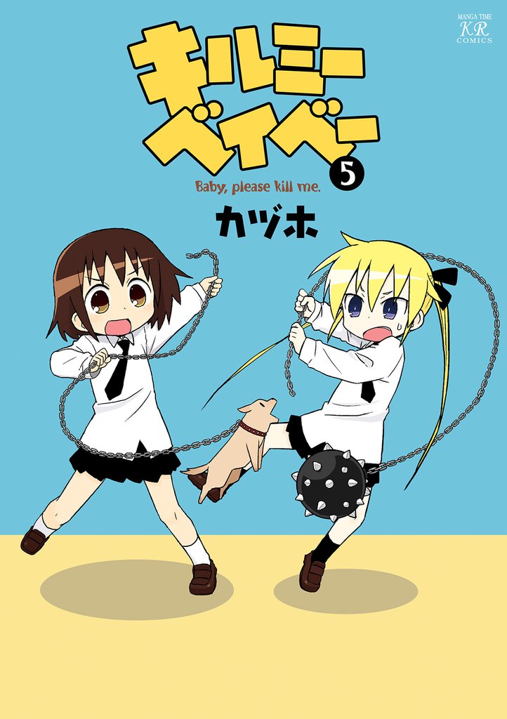 キルミーベイベー　5巻