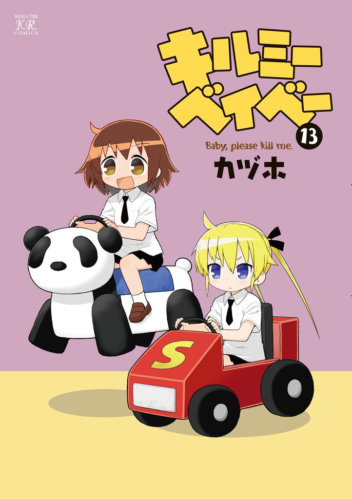 キルミーベイベー　13巻