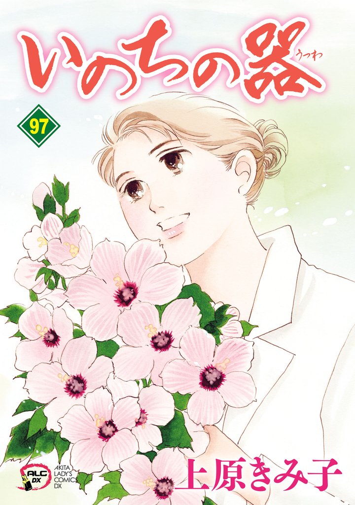 いのちの器 97 冊セット 最新刊まで