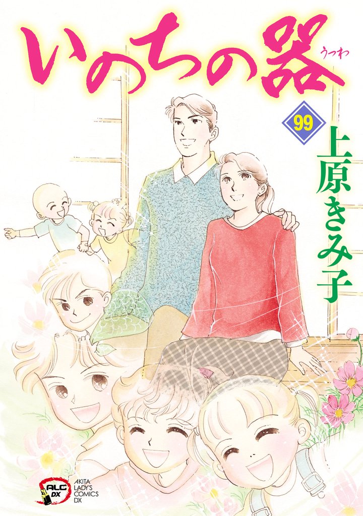 いのちの器 99 | 漫画全巻ドットコム