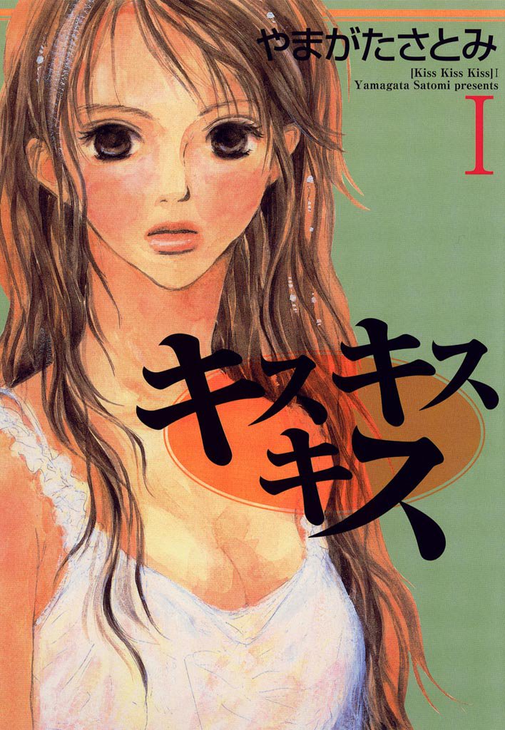 キス　キス　キス　I