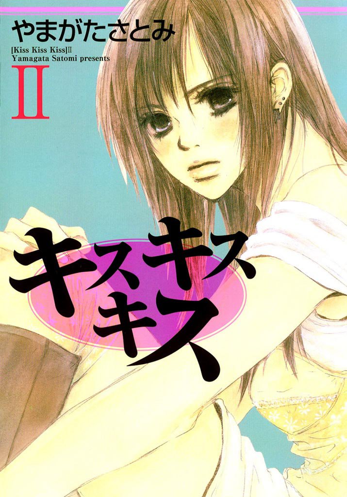 キス　キス　キス 2 冊セット 全巻