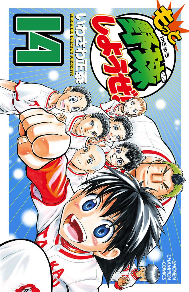 もっと野球しようぜ！　14