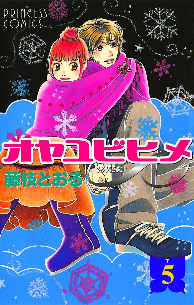 オヤユビヒメ∞　5