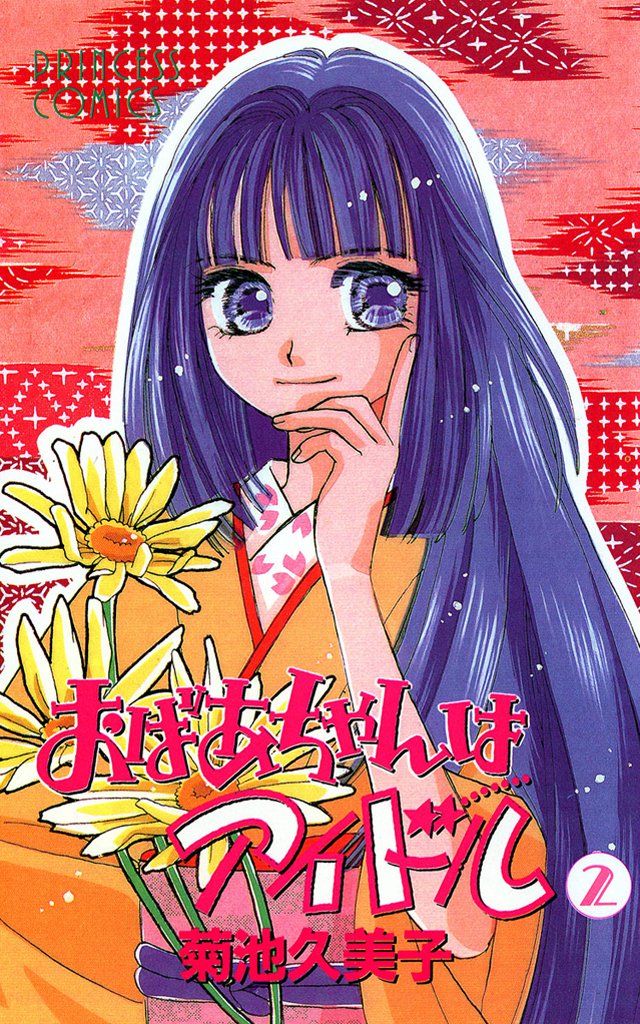 おばあちゃんはアイドル　2