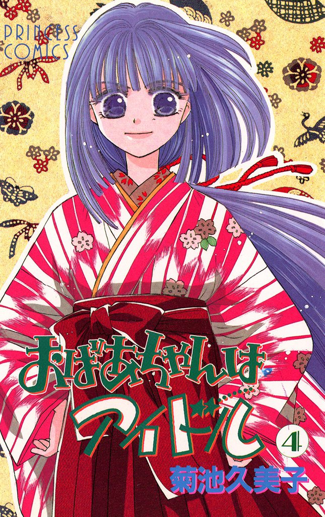 おばあちゃんはアイドル 4 冊セット 全巻