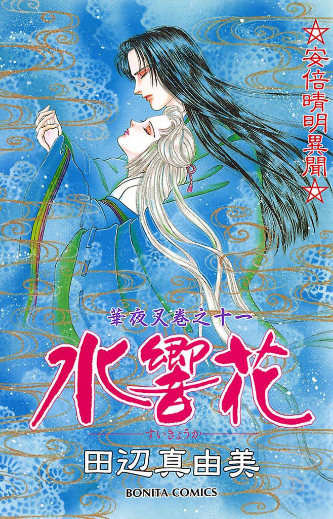 華夜叉　巻之十一　水響花