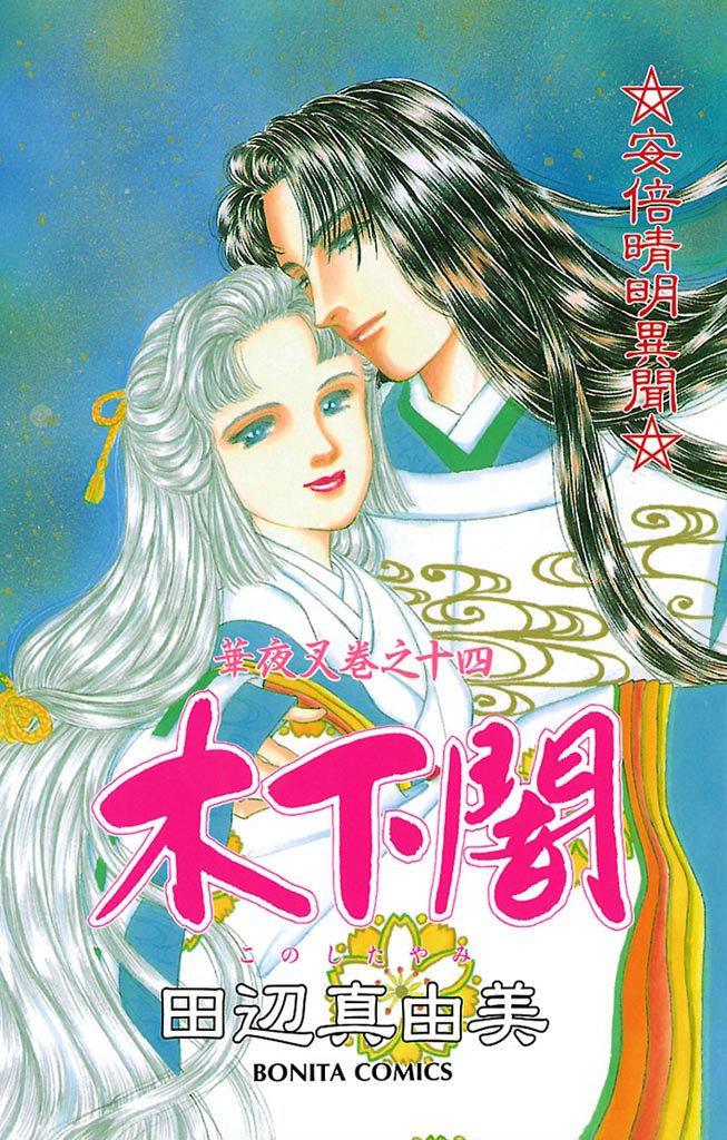 華夜叉　巻之十四　木下闇