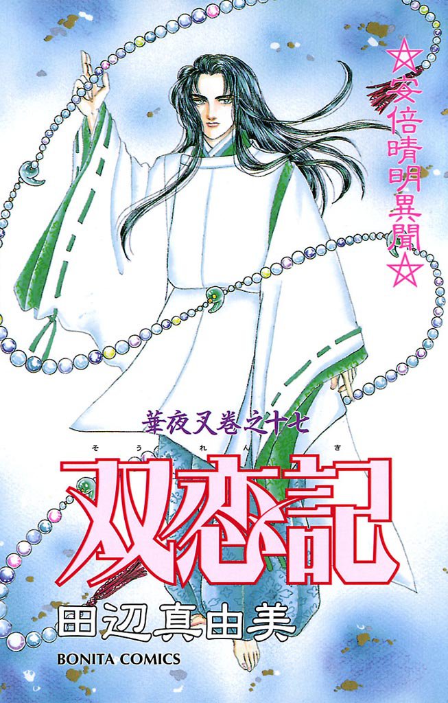 華夜叉　巻之十七　双恋記