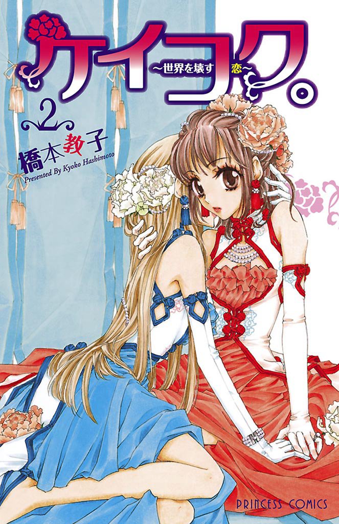 ケイコク。 ～世界を壊す恋～　2