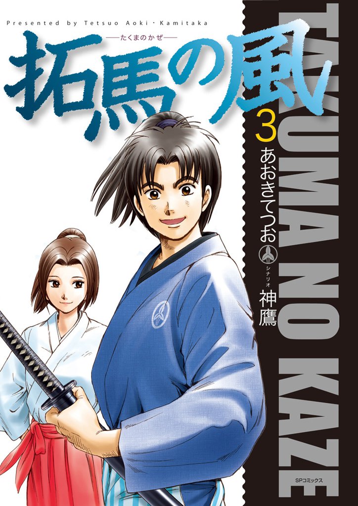 拓馬の風 3 冊セット 全巻