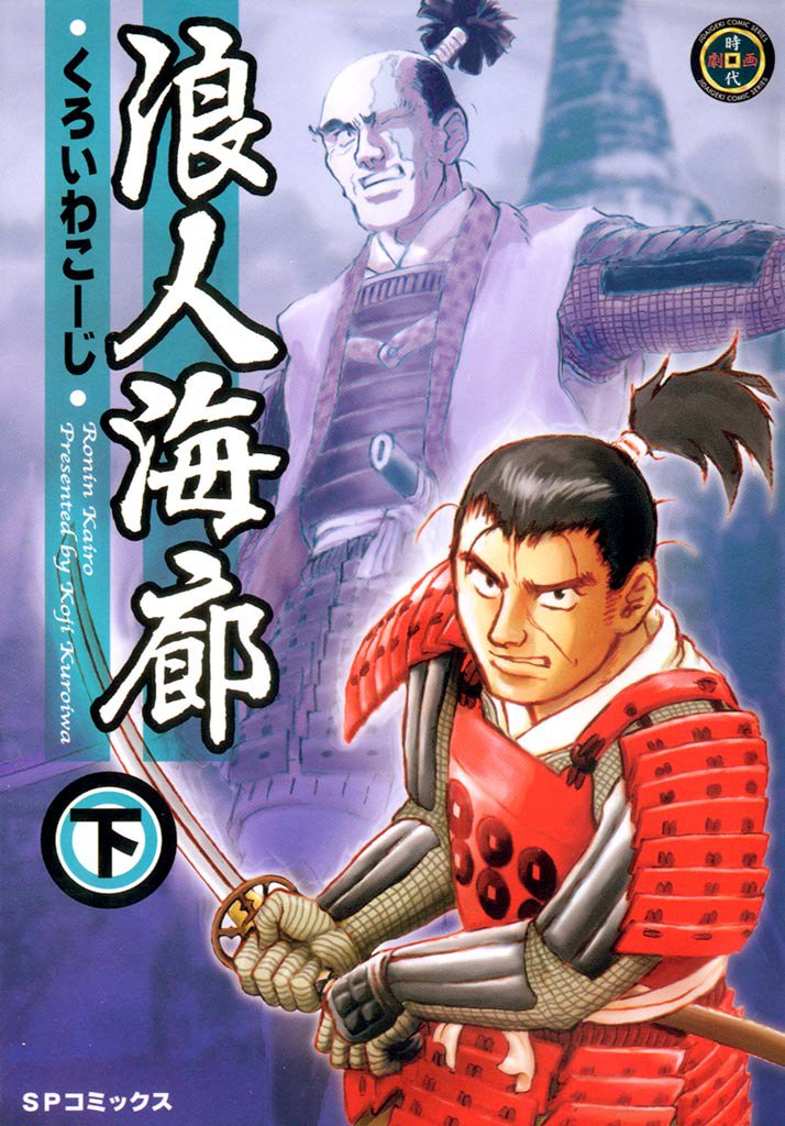 浪人海廊 2 冊セット 全巻