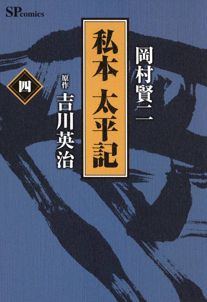 私本太平記 4 冊セット 最新刊まで