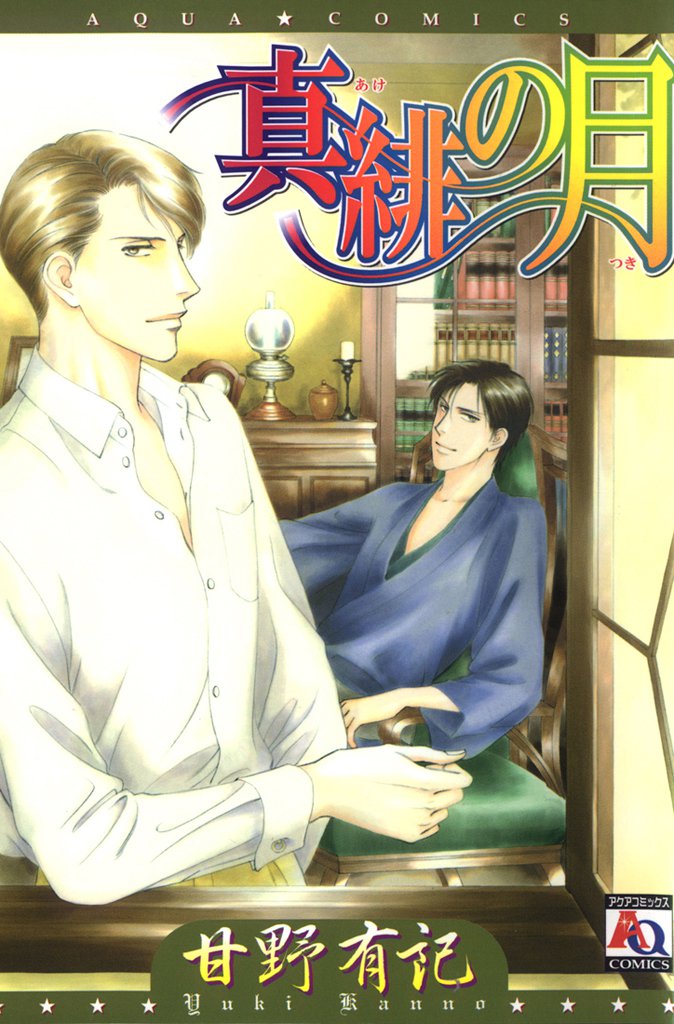 真緋の月