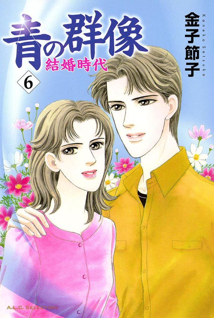 青の群像 ~結婚時代~