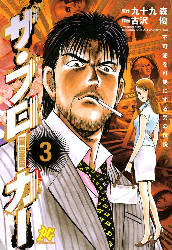 不可能を可能にする男の伝説　ザ・ブローカー 3 冊セット 全巻