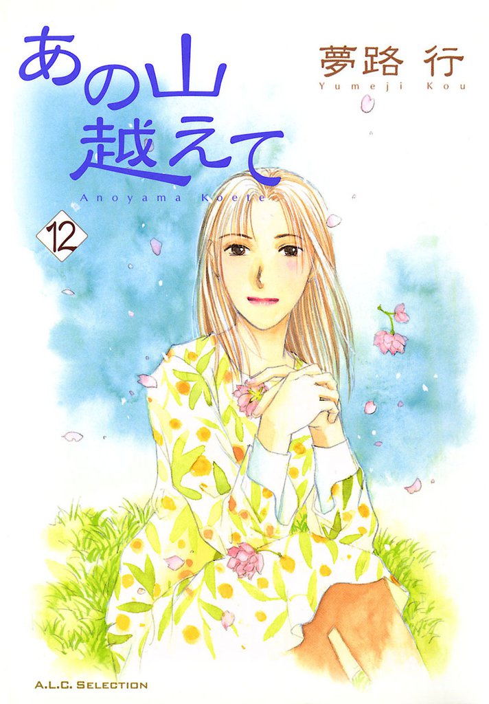 あの山越えて　12