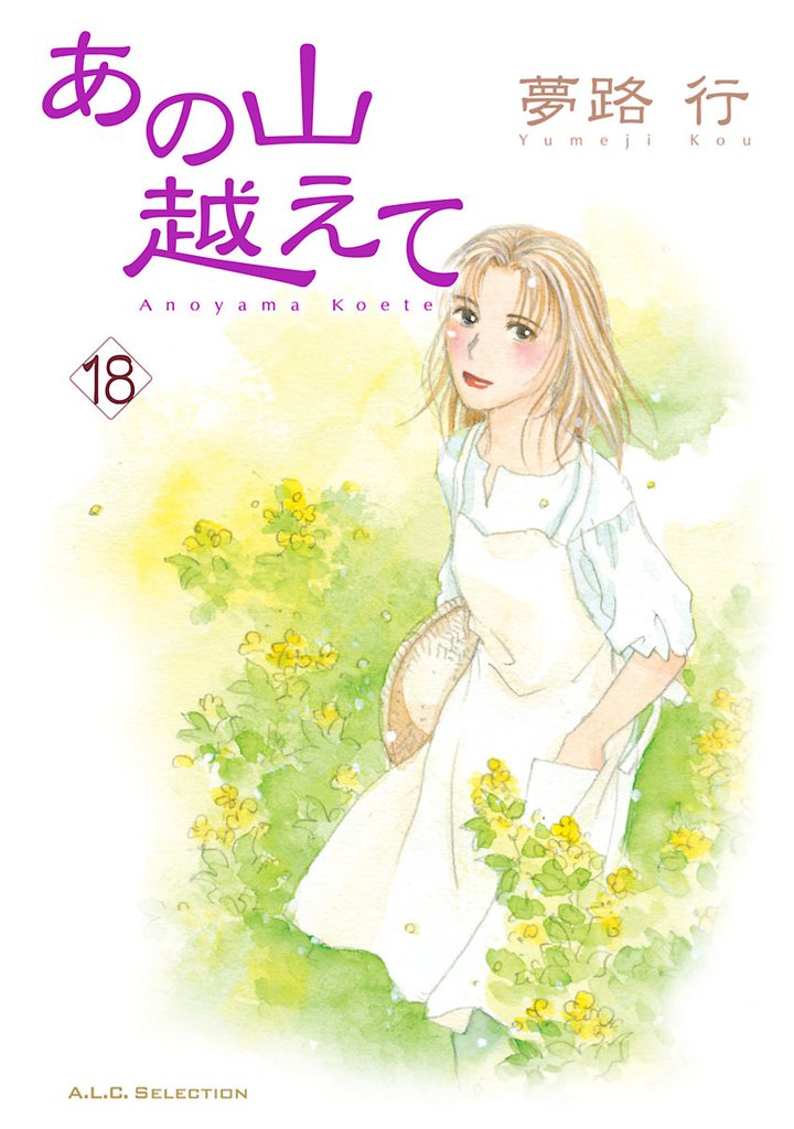 あの山越えて　18
