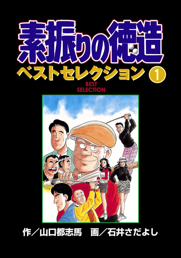素振りの徳造　ベストセレクション　1