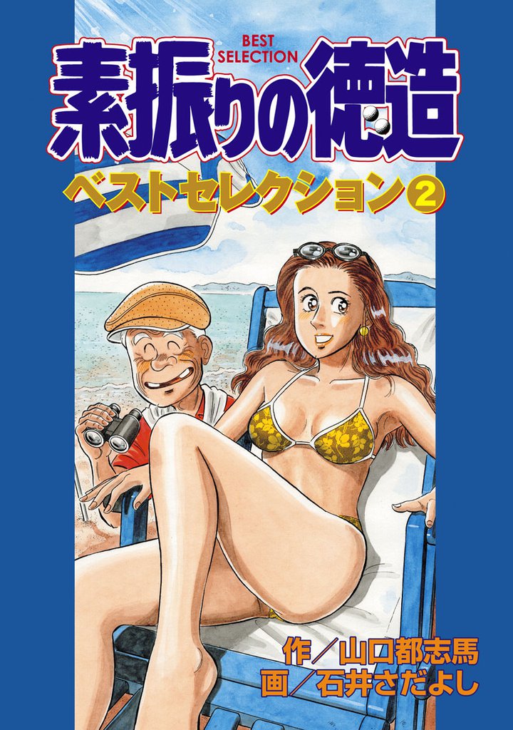 素振りの徳造　ベストセレクション　2