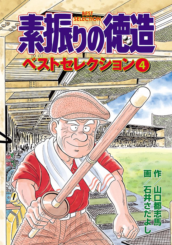 素振りの徳造　ベストセレクション 4 冊セット 最新刊まで