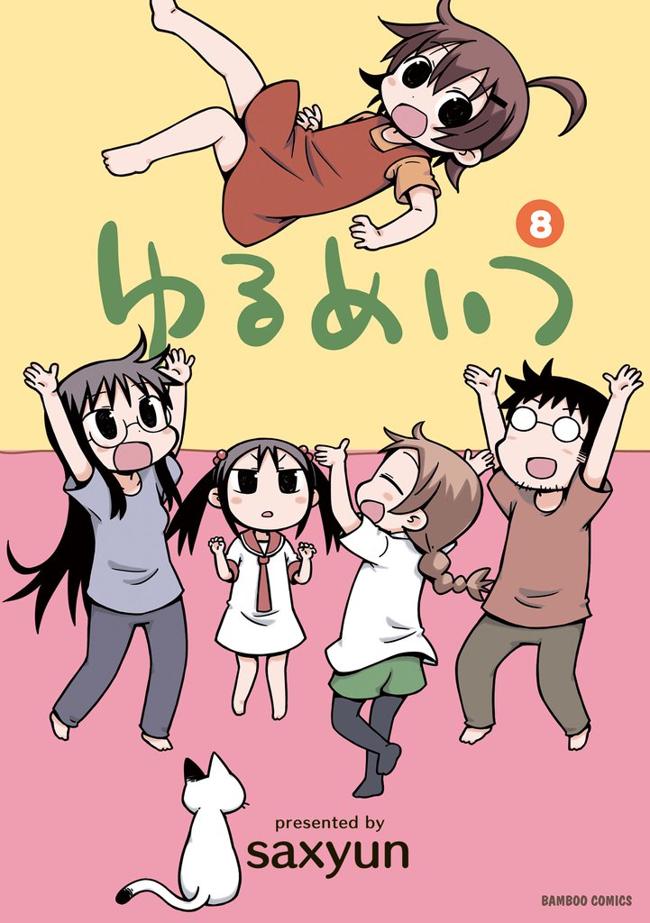 ゆるめいつ 8 冊セット 全巻