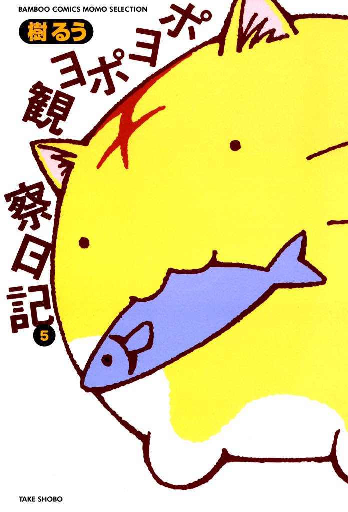 ポヨポヨ観察日記　5