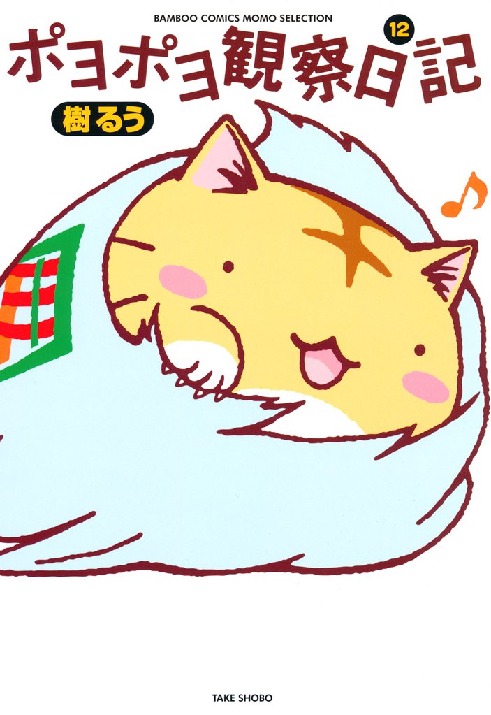 ポヨポヨ観察日記　12