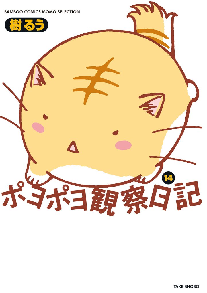 ポヨポヨ観察日記　14