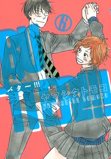 漫画 電子書籍 ＢＵＴＴＥＲ！！！ の表紙画像