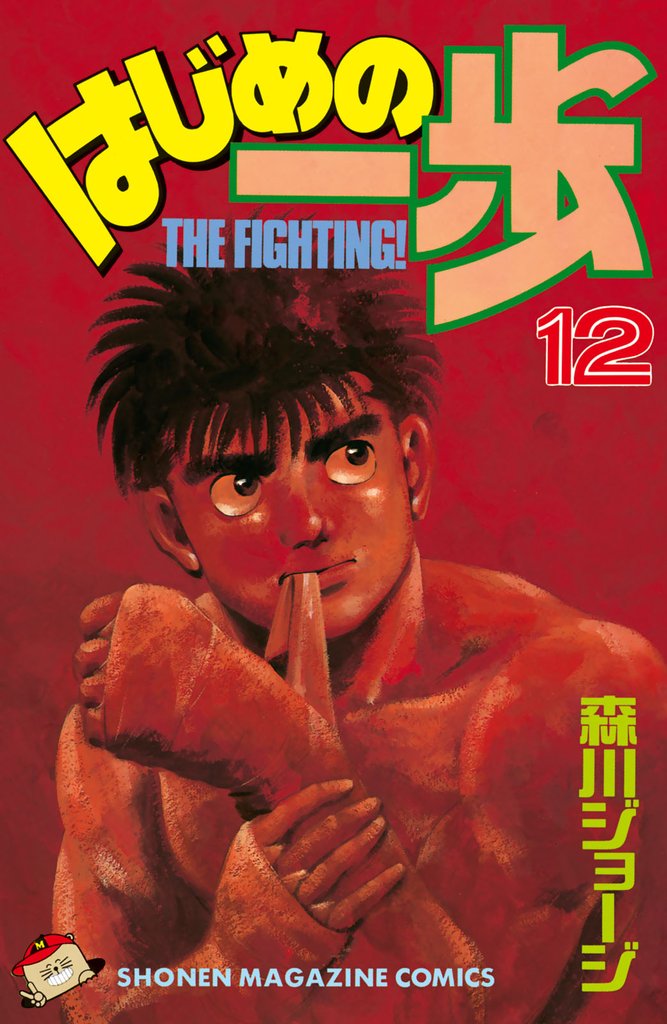はじめの一歩（１２）