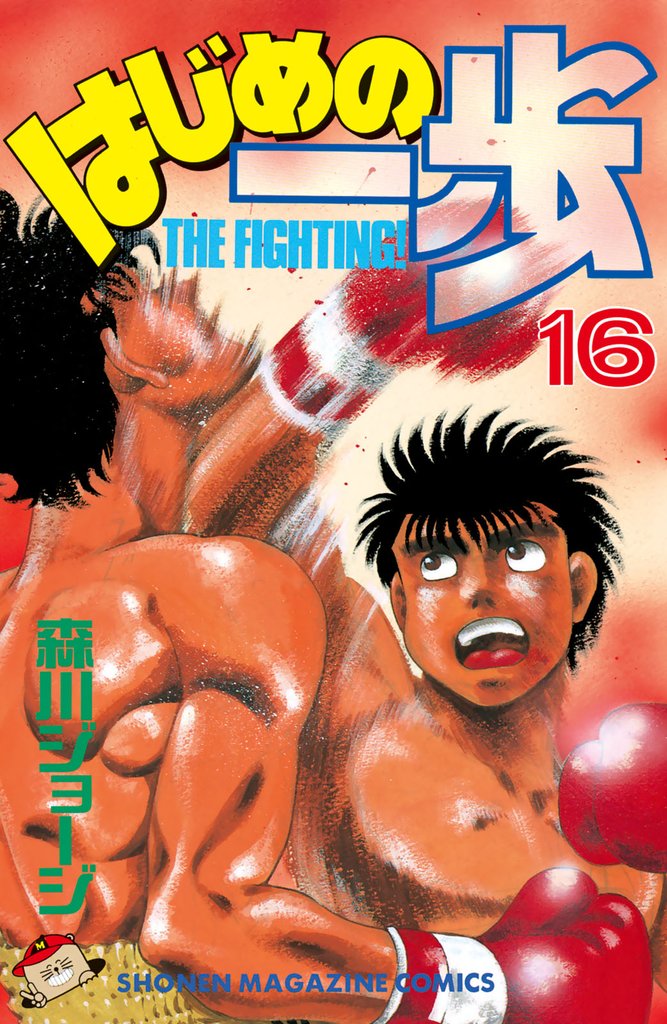 はじめの一歩（１６）