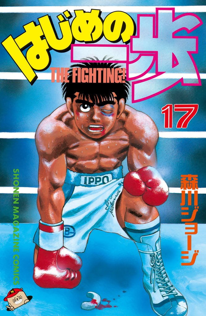 はじめの一歩（１７）