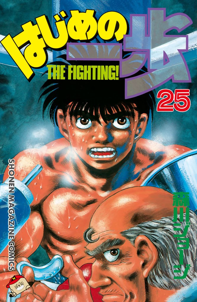 はじめの一歩（25） | 漫画全巻ドットコム