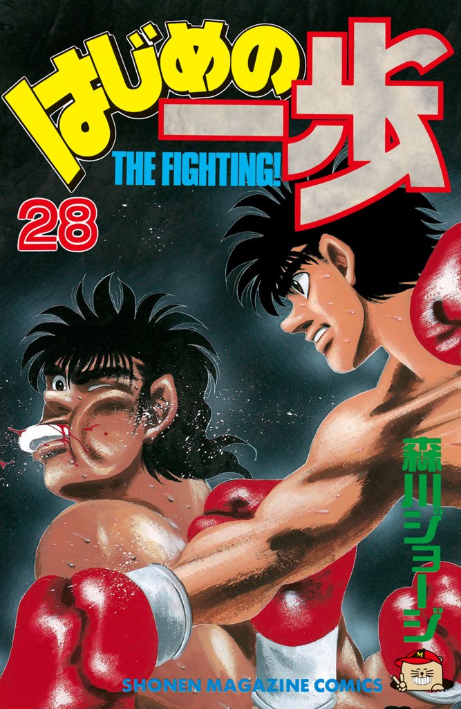 はじめの一歩（２８）