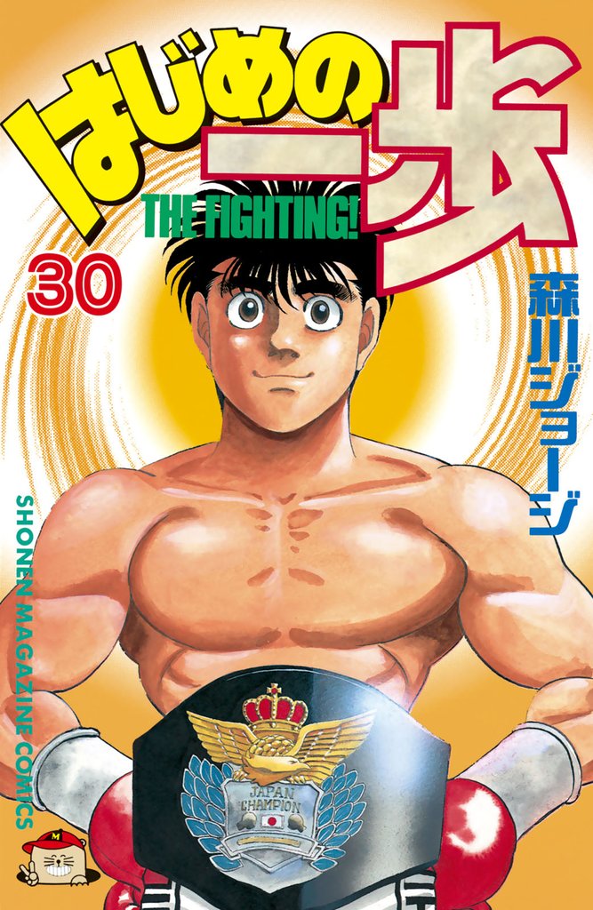 はじめの一歩（３０）