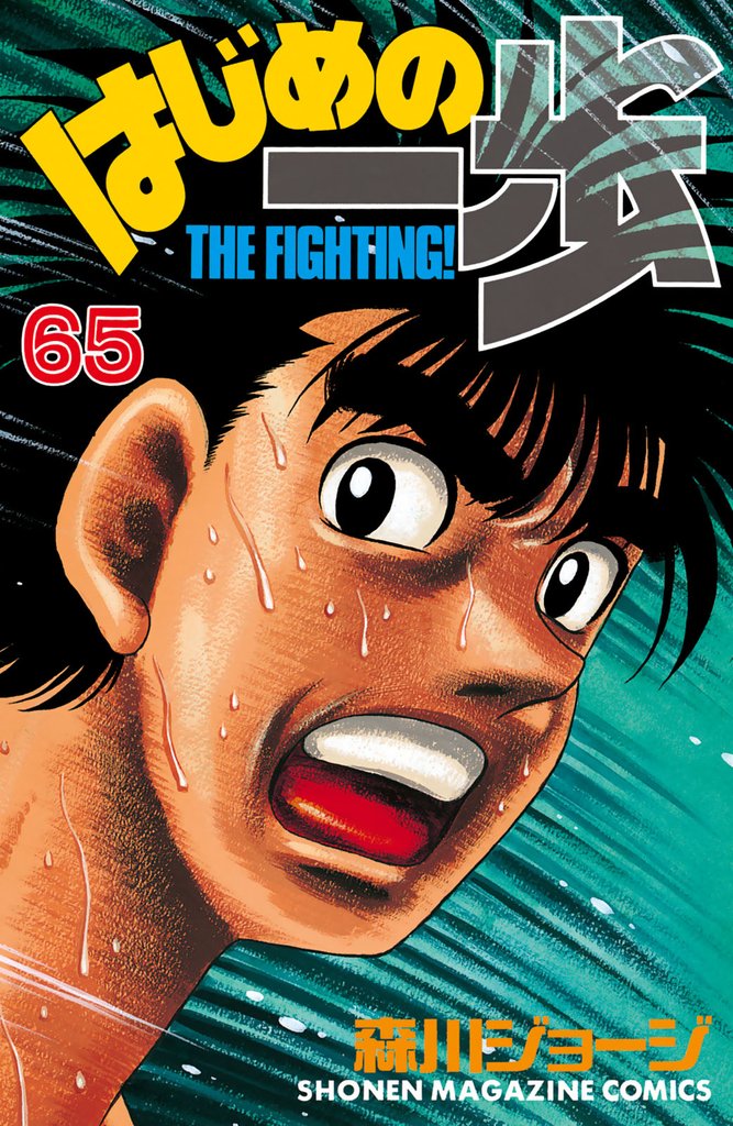 はじめの一歩(65)