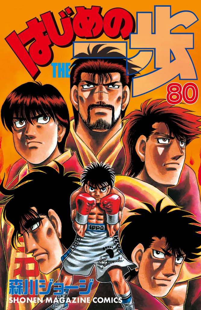 はじめの一歩（８０）