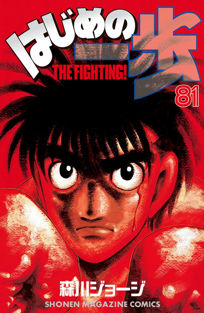 はじめの一歩（８１）