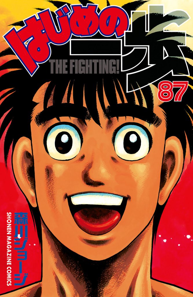 はじめの一歩（８７）