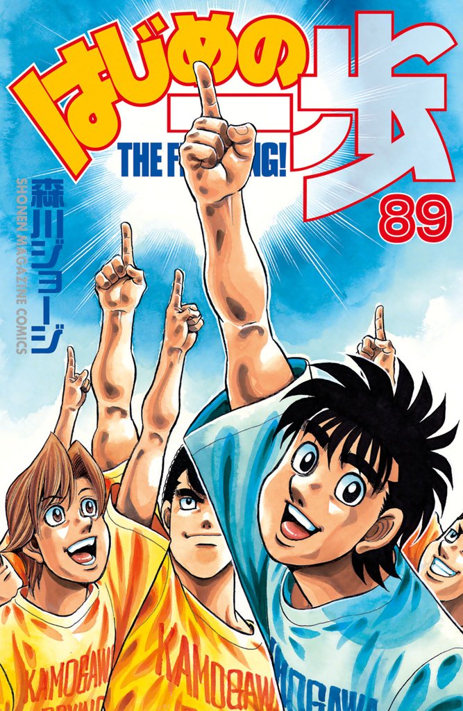 はじめの一歩（８９）