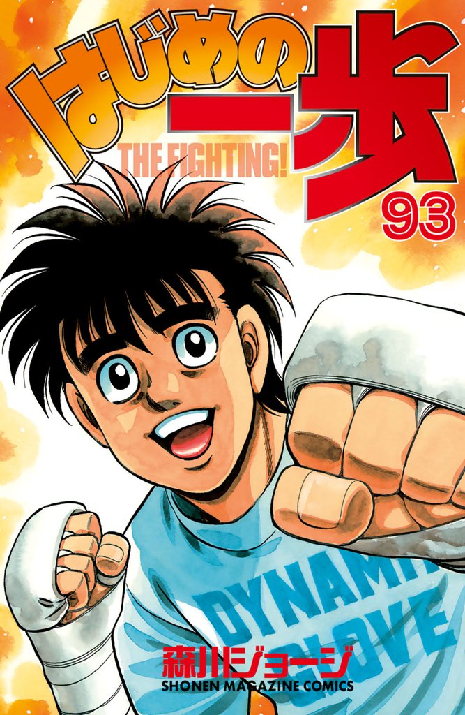 はじめの一歩（９３）