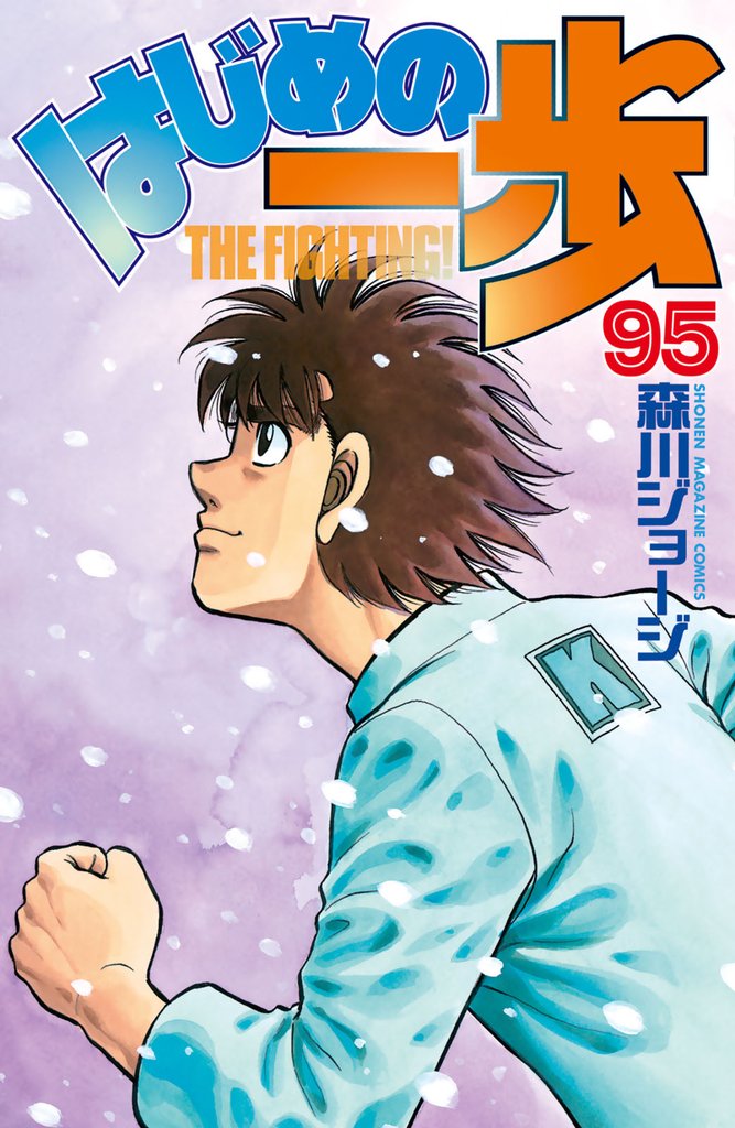 はじめの一歩（９５）