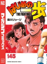マンガ 電子書籍 はじめの一歩 の表紙画像
