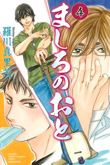 マンガ 電子書籍 ましろのおと の表紙画像