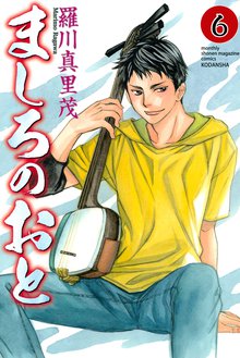マンガ 電子書籍 ましろのおと の表紙画像